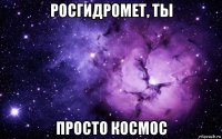 росгидромет, ты просто космос