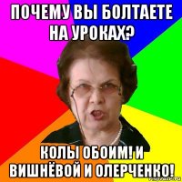 почему вы болтаете на уроках? колы обоим! и вишнёвой и олерченко!