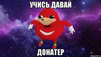 учись давай донатер