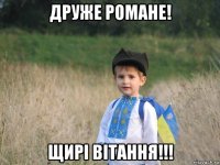 друже романе! щирі вітання!!!