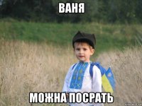 ваня можна посрать