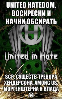 united hatedom, воскресни и начни обсирать scp, существ тревора хендерсона, among us, моргенштерна и влада а4