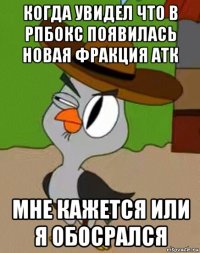 когда увидел что в рпбокс появилась новая фракция атк мне кажется или я обосрался