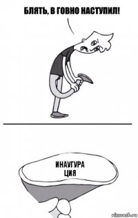 Инаугура
ция