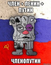 член + ленин + путин членопутин