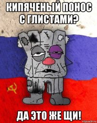 кипяченый понос с глистами? да это же щи!