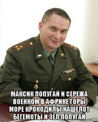  максик попугай и сережа военком в африке горы море крокодилы кашелот бегемоты и зел попугай