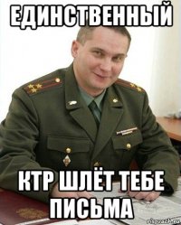 единственный ктр шлёт тебе письма