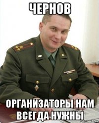 чернов организаторы нам всегда нужны