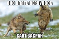 оно опять вернулось сайт засран