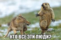  кто все эти люди?