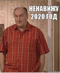 ненавижу 2020 год