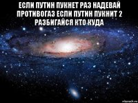 если путин пукнет раз надевай противогаз если путин пукнит 2 разбигайся кто куда 