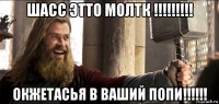 шасс этто молтк !!!!!!!!! окжетасья в ваший попи!!!!!!