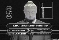 Выборы в Белоруссии. За кого проголосовать? Дать голос за Лукашенко Подарить голос за Лукашенко Выбрать Лукашенко Короновать Лукашенко