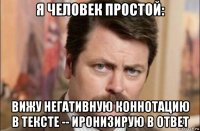 я человек простой: вижу негативную коннотацию в тексте -- иронизирую в ответ