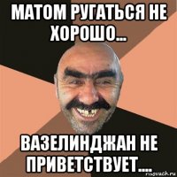 матом ругаться не хорошо... вазелинджан не приветствует....