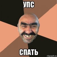 упс спать