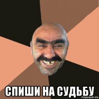  спиши на судьбу