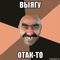 выягу отак-то