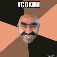 усохни 