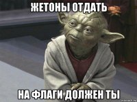 жетоны отдать на флаги должен ты