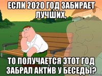 если 2020 год забирает лучших, то получается этот год забрал актив у беседы?