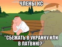 члены кс "сбежать в украину или в латвию?"