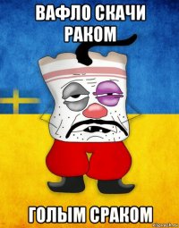 вафло скачи раком голым сраком