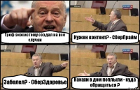 Греф экосистему создал на все случаи Нужен контент? - СберПрайм Заболел? - СберЗдоровье Какахи в дом поплыли - куда обращаться ?