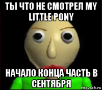 ты что не смотрел my little pony начало конца часть в сентября