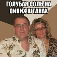 голубая соль на синих штанах 