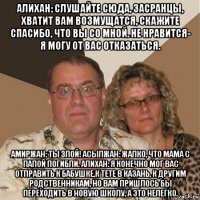 алихан: слушайте сюда, засранцы, хватит вам возмущатся, скажите спасибо, что вы со мной. не нравится- я могу от вас отказаться. амиржан: ты злой! асылжан: жалко, что мама с папой погибли. алихан: я конечно мог вас отправить к бабушке,к тете в казань, к другим родственникам, но вам пришлось бы переходить в новую школу, а это нелегко.