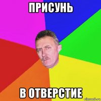 присунь в отверстие