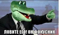  ловите его! он фокусник