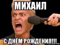 михаил с днём рождения!!!