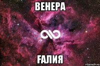 венера Ғалия