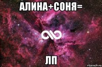 алина+соня= лп