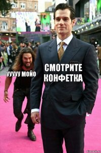 смотрите конфетка ууууу мойо