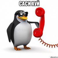 саси хуй 