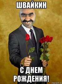 швайкин с днем рождения!