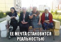  ее мечта становится реальностью