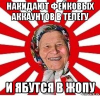 накидают фейковых аккаунтов в телегу и ябутся в жопу