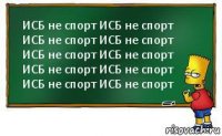 ИСБ не спорт ИСБ не спорт ИСБ не спорт ИСБ не спорт ИСБ не спорт ИСБ не спорт ИСБ не спорт ИСБ не спорт ИСБ не спорт ИСБ не спорт