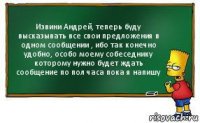 Извини Андрей, теперь буду высказывать все свои предложения в одном сообщении , ибо так конечно удобно, особо моему собеседнику которому нужно будет ждать сообщение по пол часа пока я напишу