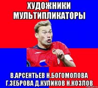 художники мультипликаторы в.арсентьев н.богомолова г.зеброва д.куликов н.козлов