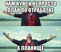 нам нужен не просто план по отработке а планище