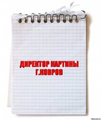 директор картины г.ковров