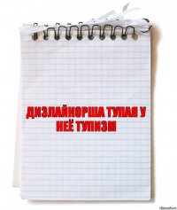 Дизлайкорша тупая у неё тупизм