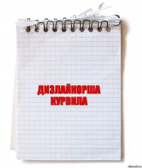 Дизлайкорша курвила